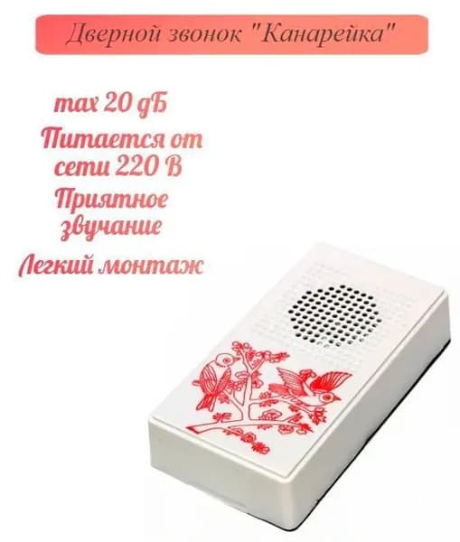 Звонок дверной проводной, электрический, уличный, канарейка
