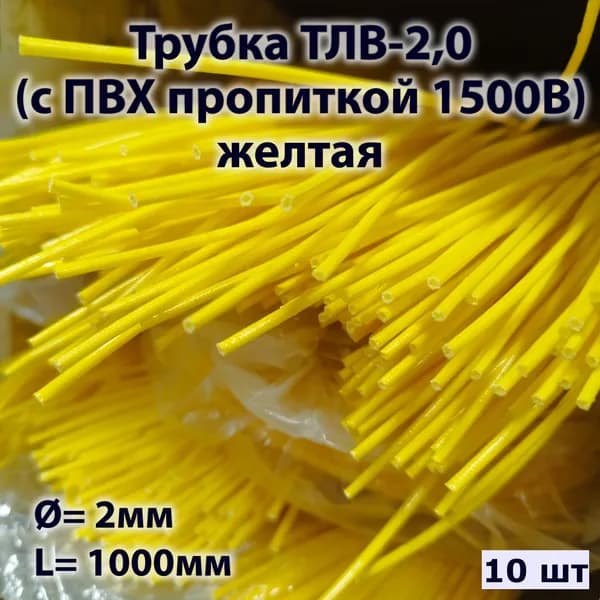 Трубка ТЛВ-2,0 (с ПВХ пропиткой 1500В) желтая (10 шт)