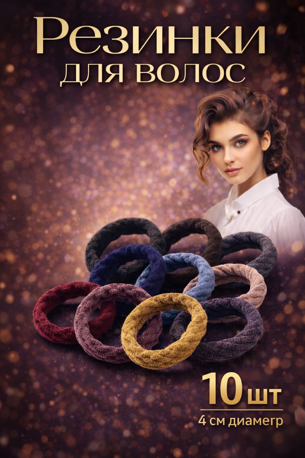 Резинки для волос 10 шт. сеточка