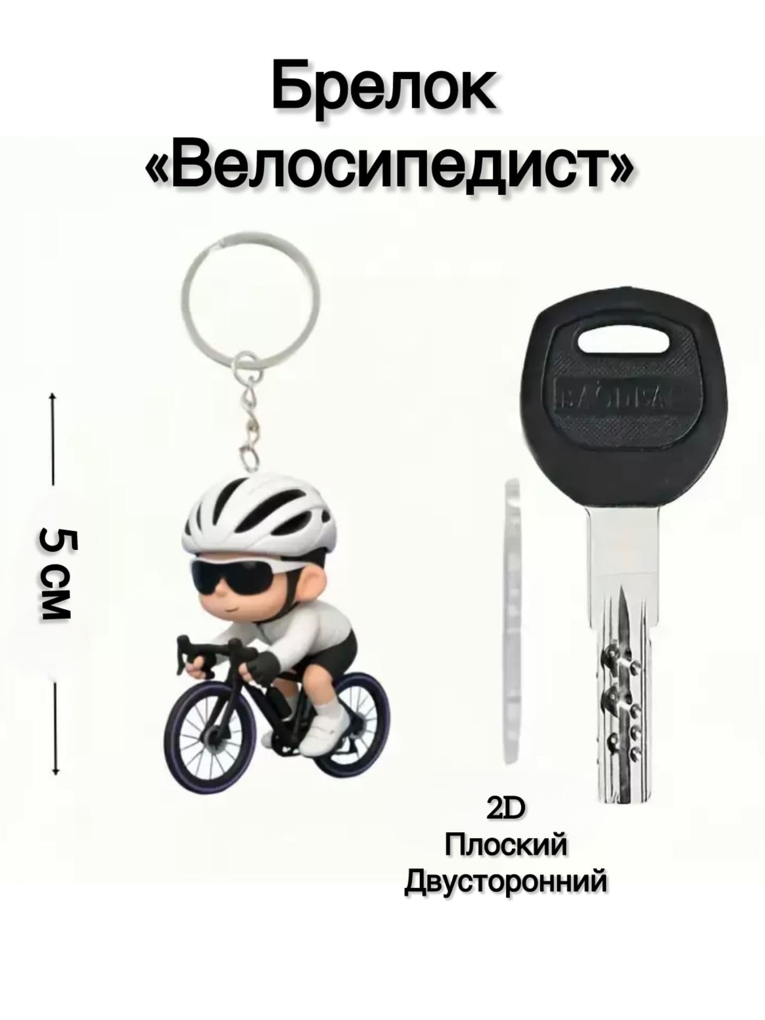 Брелок Велосипедист для ключей , сумки или рюкзака