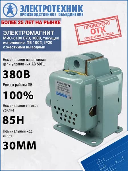 Электромагнит МИС-6100 ЕУ3, 380В, тянущее исполнение, ПВ 100%, IP20, с жесткими выводами Электротехник ET502277