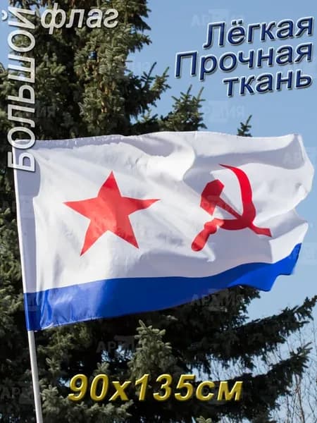 Флаг ВМФ СССР военно-морской флот большой