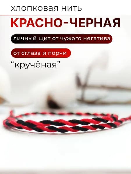 Красно-черная нить на руку оберег "Кручёная",1шт