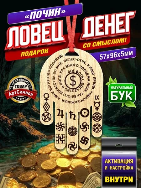 Талисман Ловец денег "Почин", амулет, магический оберег