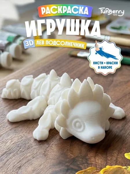 Набор для росписи Funberry Toys подвижная 3Д раскраска фигурка Лев Подсолнечник