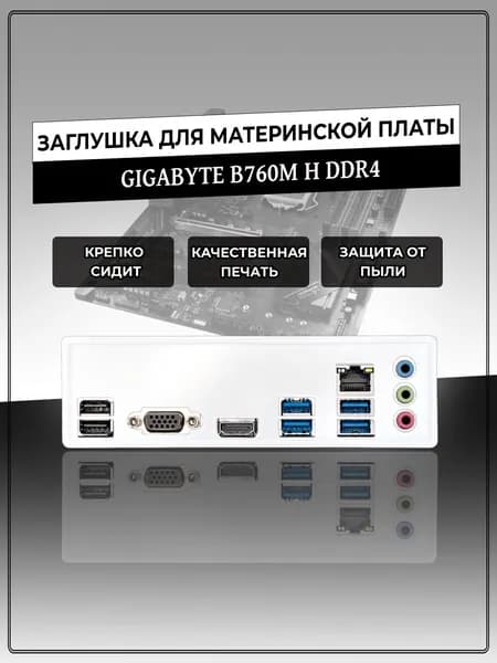 Заглушка для материнской платы GIGABYTE B760M H DDR4