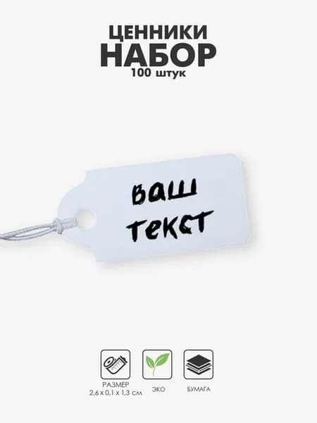 Ценники на верёвке 1.3х2.6 см белые