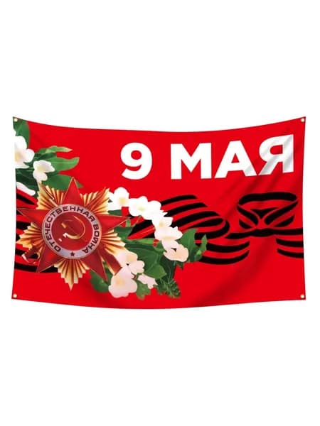 Флаг 9 Мая 150х90 см, флаг Великой Отечественной войны с Георгиевской лентой, советская символика для праздника Победы, декор на дом