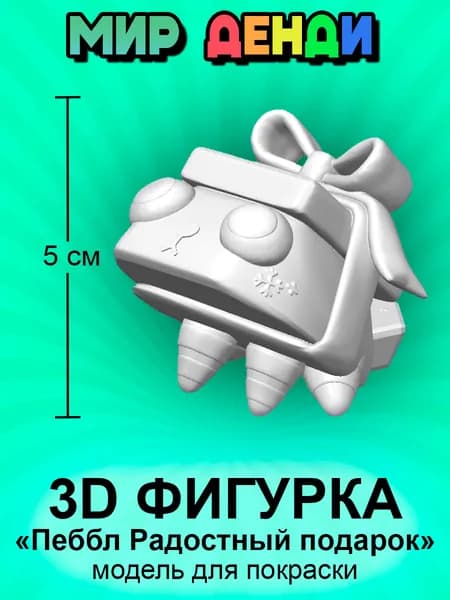 Коллекционная 3D фигурка МИНИ Пеббл скин Радостный подарок 5см (Pebble Gleeful Gift Skin), Мир Денди, модель для покраски