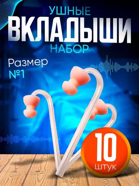 Вкладыш ушной телесного цвета, размер №1, для слухового аппарата. Набор 10 штук