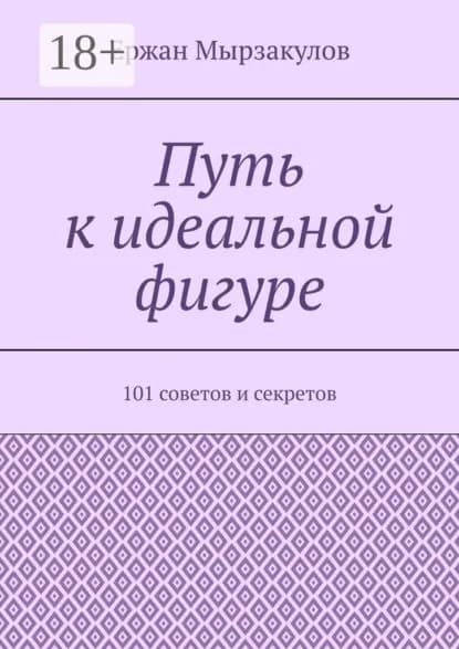 Путь к идеальной фигуре. 101 советов и секретов | Ержан Калдарбекович Мырзакулов | Электронная книга
