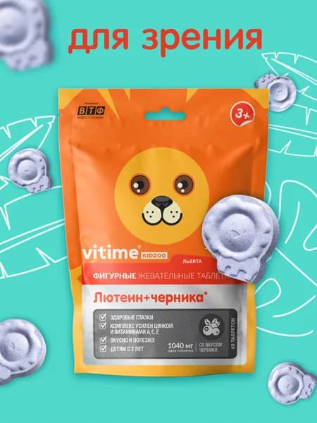 Витамины для зрения для детей с 3 лет, VITime KidZoo Лютеин + черника