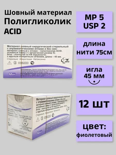 Материал шовный хирургический стерильный Полигликолик ACID PGA70245В0, размер М5 (2), 75 см с иглой колющей 45 мм (4/8), 12 штук