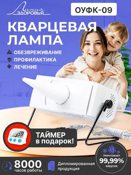 Кварцевая бактерицидная лампа ОУФК 09 с таймером, ультрафиолетовый облучатель для дома, Линия Здоровья
