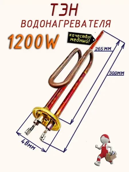 Тэн медный RCA 1200w, L 265 мм, Аристон