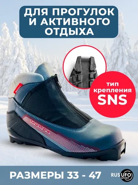 Ботинки лыжные Marax