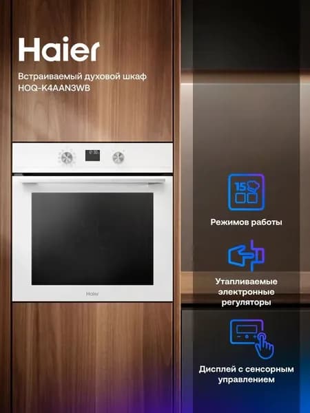 Встраиваемый электрический духовой шкаф Haier HOQ-K4AAN3WB белый, 72 л, гриль, конвекция, очистка паром, 59.5x56.5x59.5 см