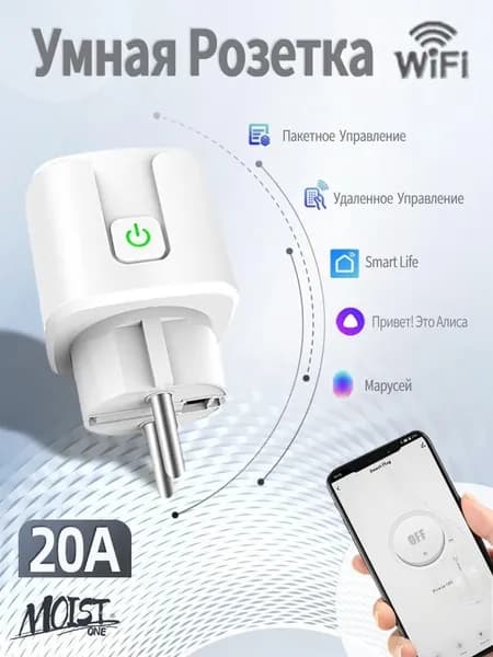 Умная розетка wifi, 20А с алисой, Марусей, Google Assistant/розетка с таймером