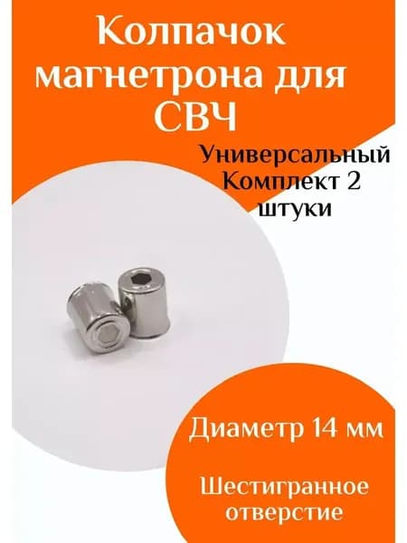 Колпачок магнетрона для СВЧ, микроволновой печи, 2 шт