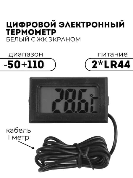 Электронный цифровой ЖК термометр с выносным (1 метр) датчиком температуры (-50...+110 Цельсия) (У)