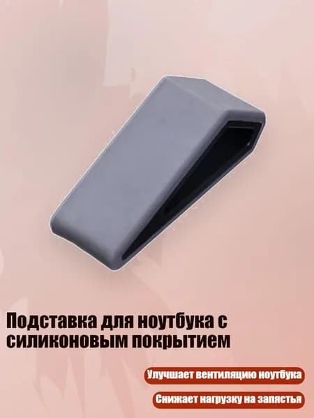 Подставка для ноутбука с силиконовым покрытием, Серый
