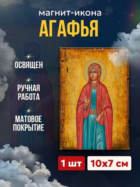 Икона Святая Агафья, магнит на виниле, 7*10 см