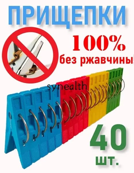 Прищепки для белья 40 шт.