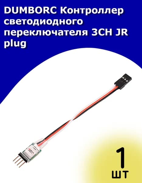 3-ех канальный контроллер светодиодного переключателя 3CH JR plug