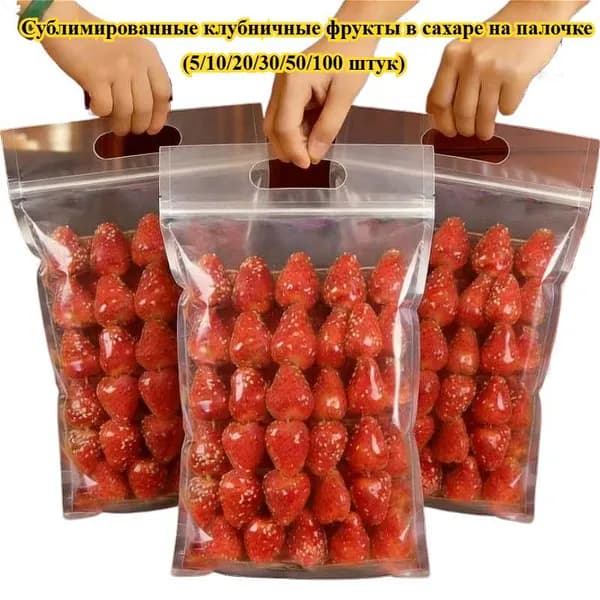 Вкусные сублимированные клубники (5/10/20/30/50/100 штук) Низкокалорийный, полезный фрукт Супер-закуска без добавок Идеально подходит для ежедневного употребления и пополнения запасов витаминов