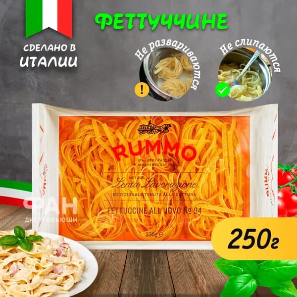 Макароны паста из твёрдых сортов пшеницы Rummo гнезда Феттуччине ниди аль уово n.94, 250 гр.