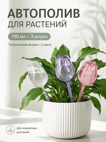 Автополив 24.2 см, 3 шт, цвет прозрачный, сиреневый