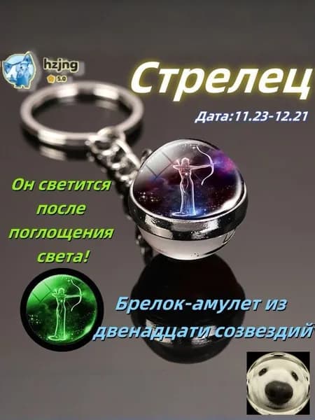 брелок-талисман со знаком зодиака Стрелец;светится в темноте;брелок на сумку;оригинальный подарок-амулет на день рождения