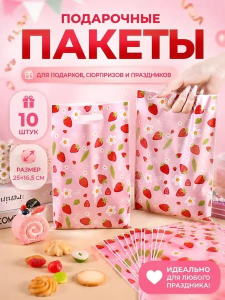Пакет подарочный 25x16.5 см, 10 шт.