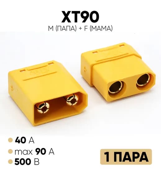 Коннектор силовой XT90 (M+F) (разъем папа + мама) 1 пара (Amass)
