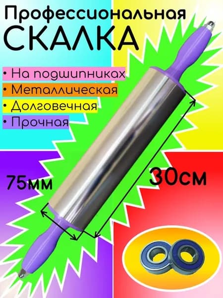 Скалки для теста из нержавейки вращающаяся