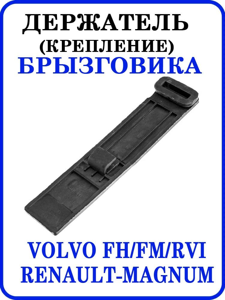 Держатель (крепление) брызговика VOLVO FH/FM/RVI RENAULT-Magnum (3-серия)