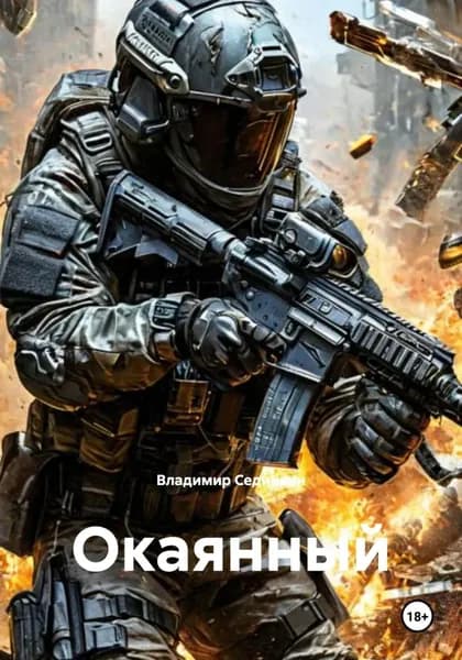 Окаянный | Сединкин Владимир Александрович | Электронная книга