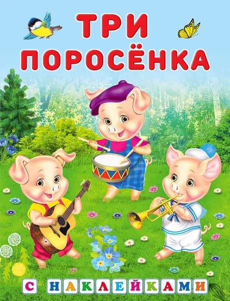 Три поросенка