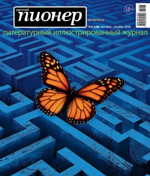 Русский пионер No4 (128) сентябрь октябрь 2025 | Электронная книга