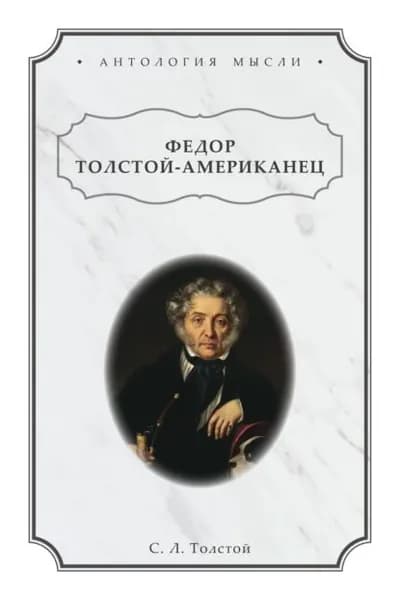 Федор Толстой-Американец | Толстой Сергей Львович | Электронная книга
