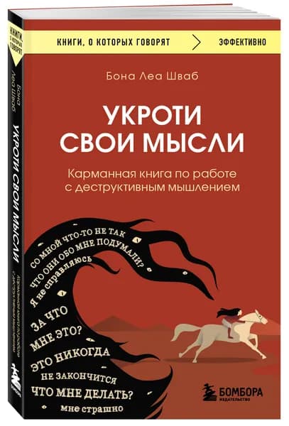 Укроти свои мысли. Карманная книга по работе с деструктивным мышлением | Шваб Бона Леа
