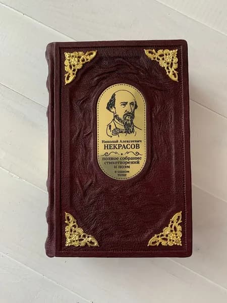 Николай Некрасов. Полное собрание стихотворений и поэм в одном томе (подарочная кожаная книга) | Некрасов Николай Алексеевич