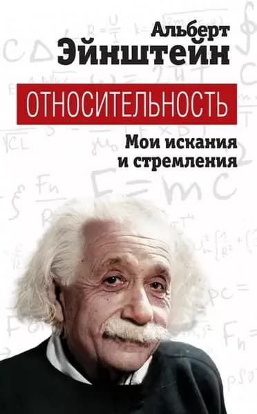 Относительность. Мои искания и стремления | Эйнштейн Альберт | Электронная книга