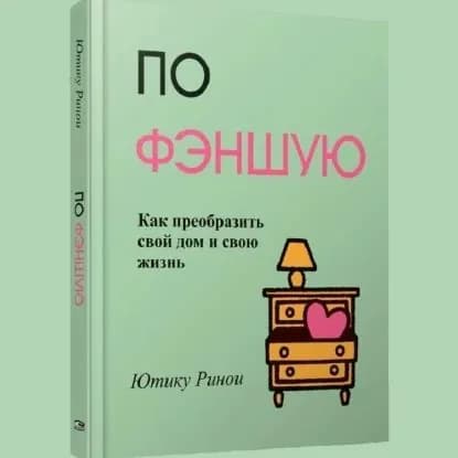 По фэншую. Как преобразить свой дом и свою жизнь | Ринои Ютику | Электронная аудиокнига