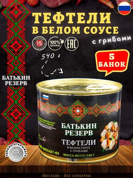 Тефтели в белом соусе с грибами, Батькин резерв, 5 шт. по 540 г
