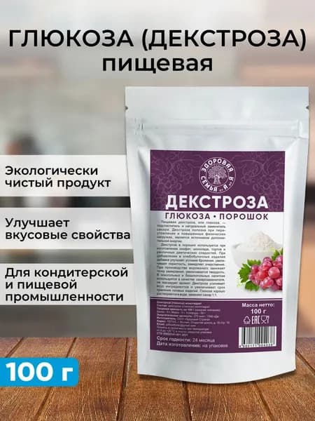 Декстроза пищевая в порошке (глюкоза), 100 г, "Здоровая Семья от А до Я"
