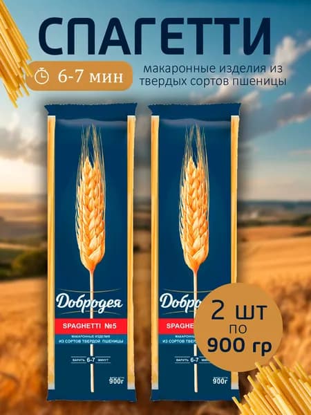 Спагетти Добродея из твердых сортов пшеницы 900г - 2 пачки