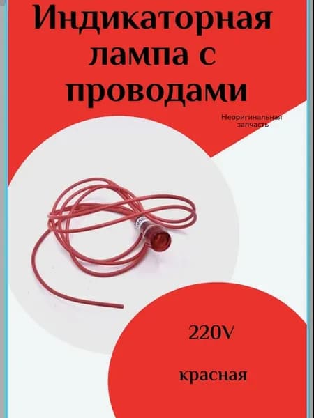 Индикаторная лампа с проводами 220V красная