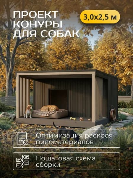 Проект каркасной конуры для собак 3*2,5 м
