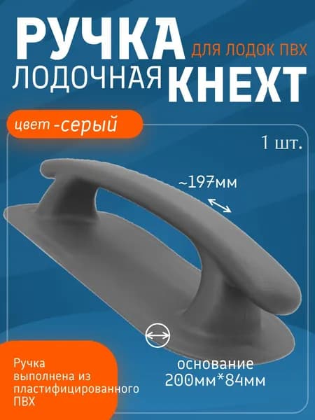 Ручка лодочная Кнехт для лодки ПВХ, (серый) 1шт.